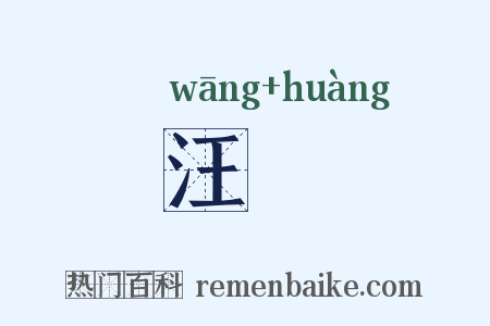 汪洸是什么意思的图片
